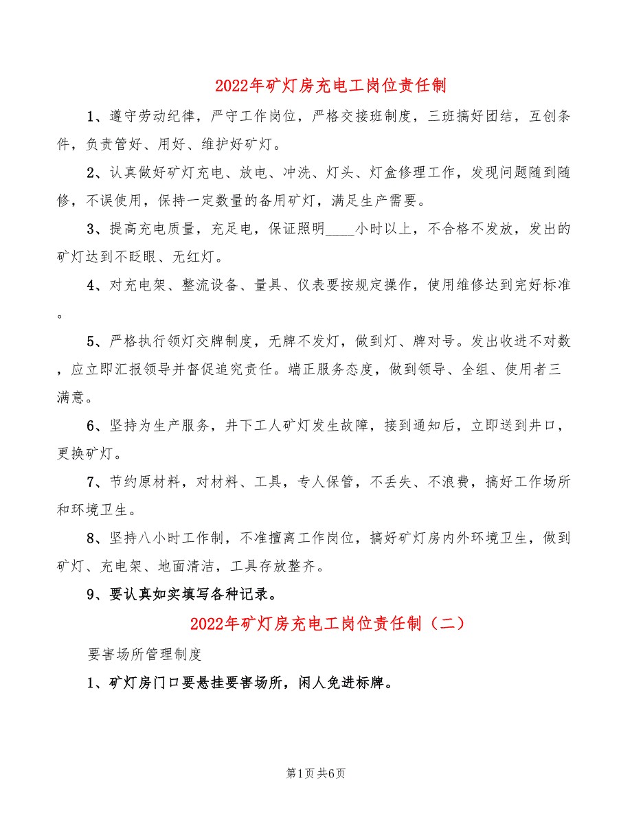 2022年矿灯房充电工岗位责任制_第1页