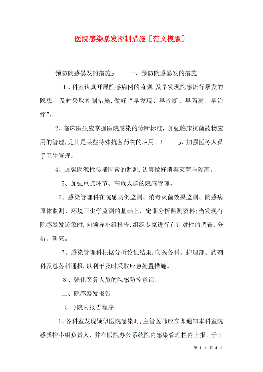 医院感染暴发控制措施_第1页