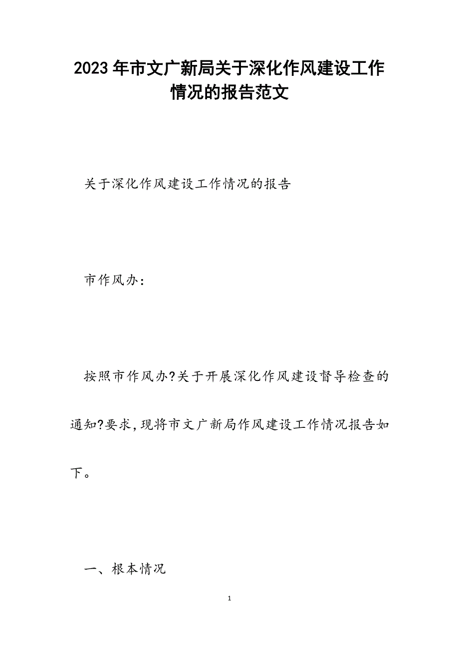 2023年市文广新局深化作风建设工作情况的报告.docx_第1页