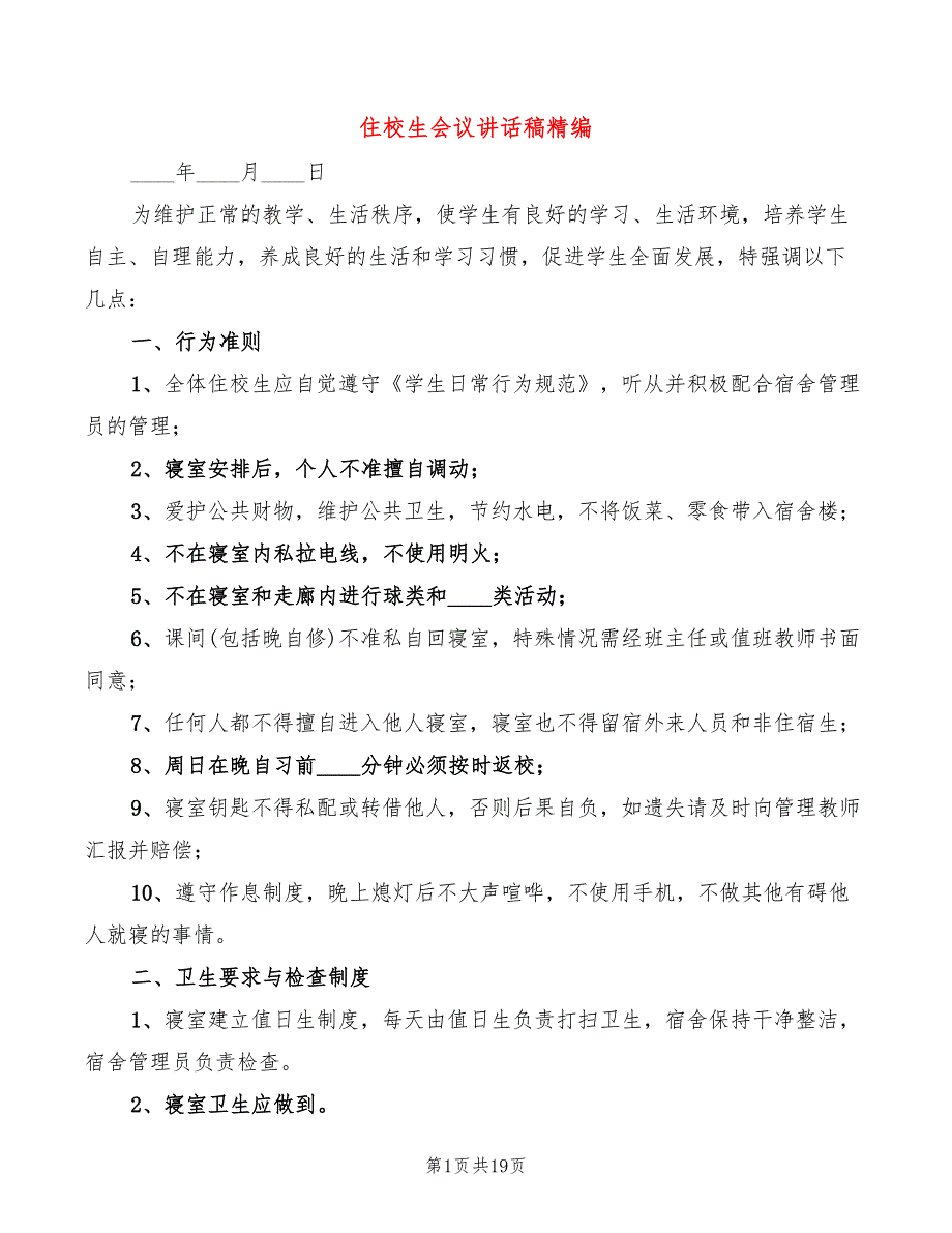 住校生会议讲话稿精编(4篇)_第1页