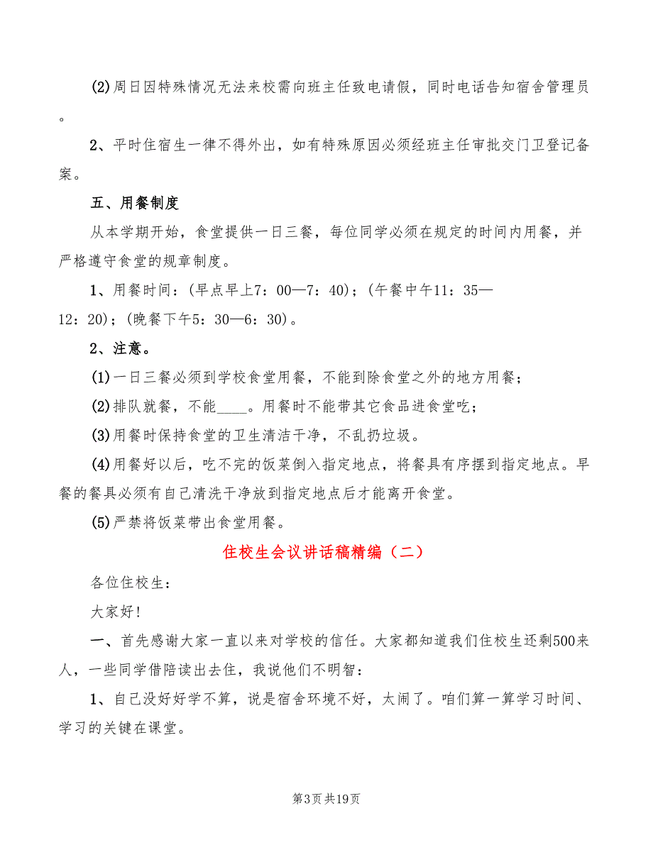 住校生会议讲话稿精编(4篇)_第3页