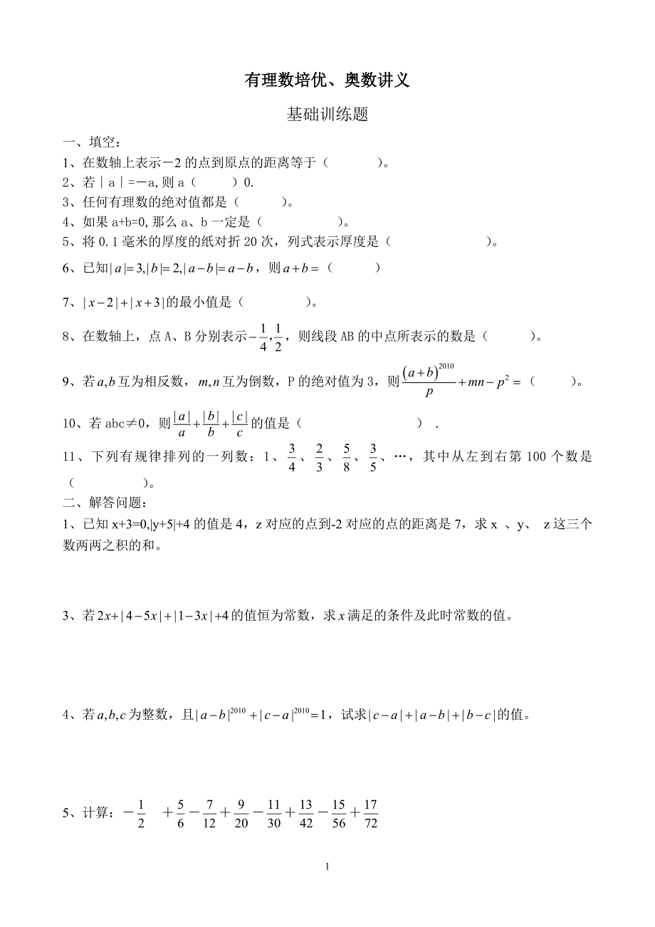 有理数培优题(无答案)_第1页