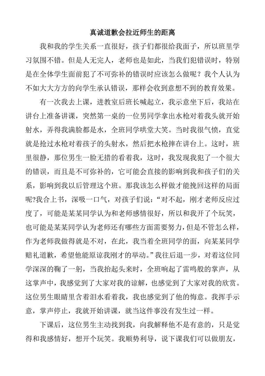 真诚道歉会拉近师生的距离_第1页