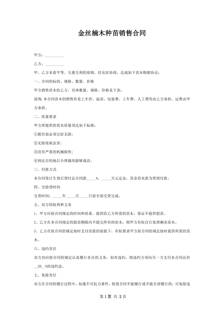 金丝楠木种苗销售合同_第1页