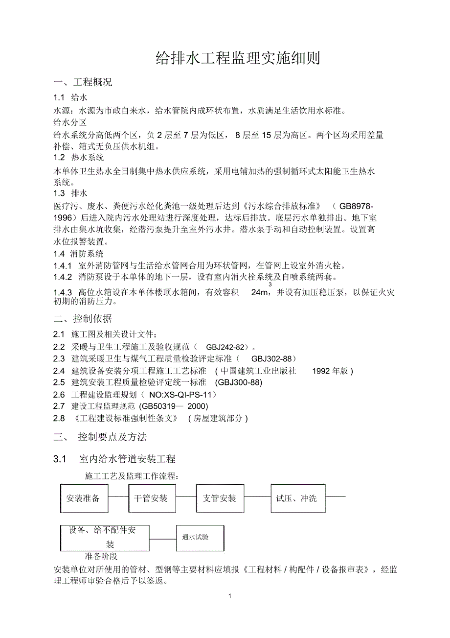 建筑工程给排水监理细则_第1页