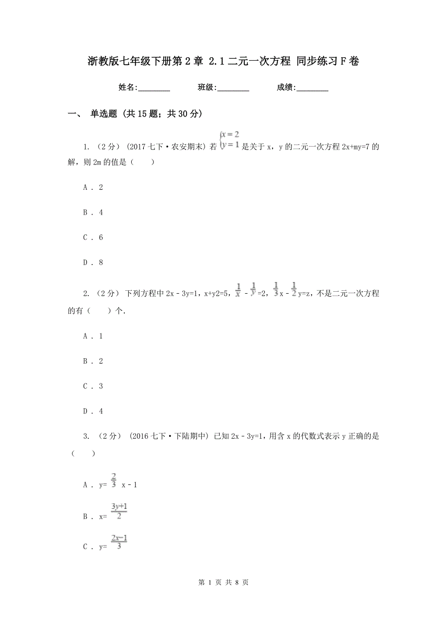 浙教版七年级下册第2章 2.1二元一次方程 同步练习F卷_第1页