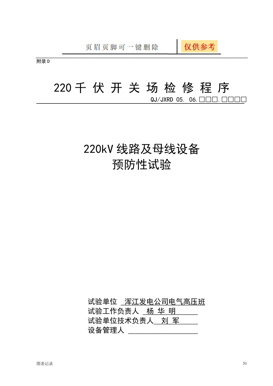 220KV线路及母线试验记录[表格类别]_第1页