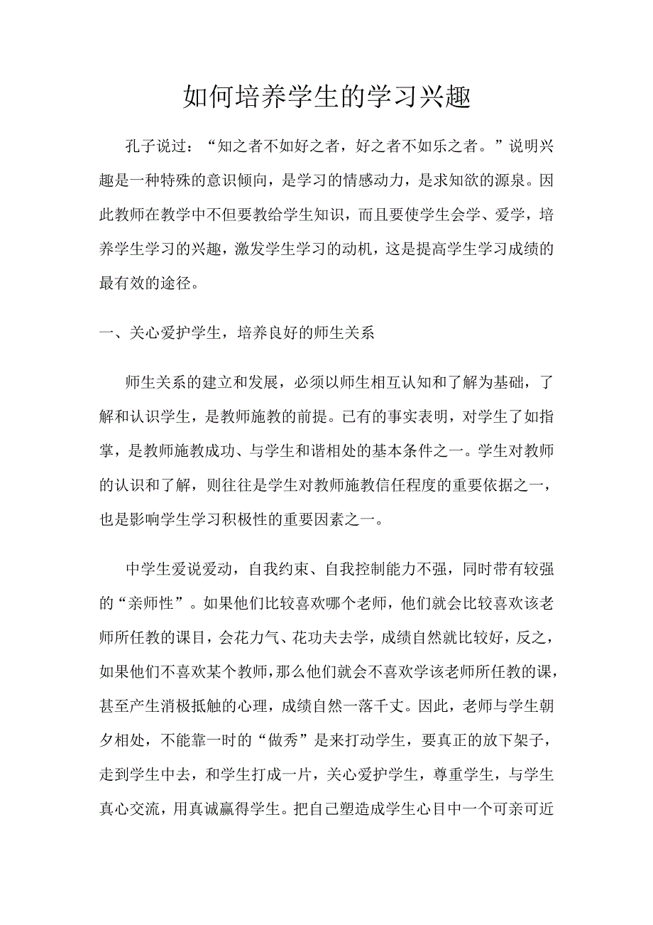 如何培养学生的学习兴趣.doc_第1页