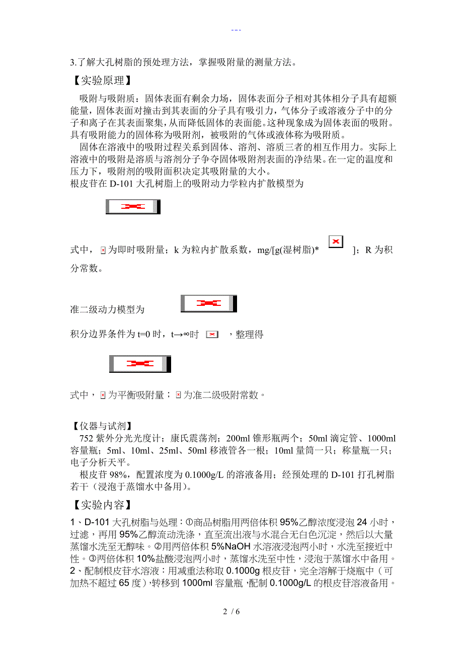 14404221大孔树脂吸附动力学_第2页