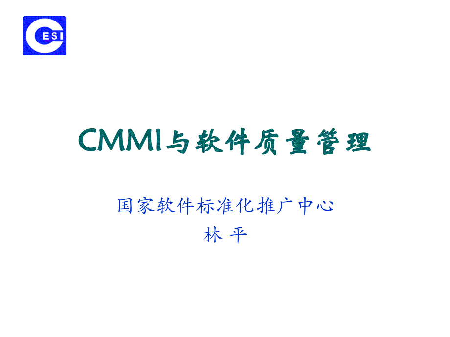 CMMI与软件质量管理PPT课件_第1页