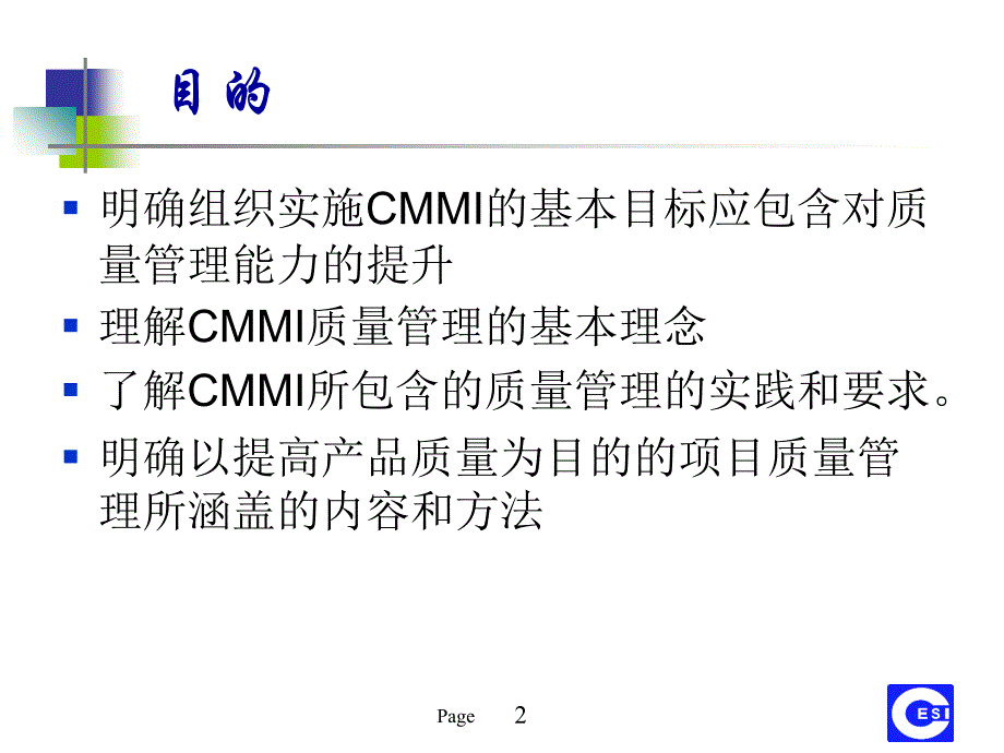 CMMI与软件质量管理PPT课件_第2页