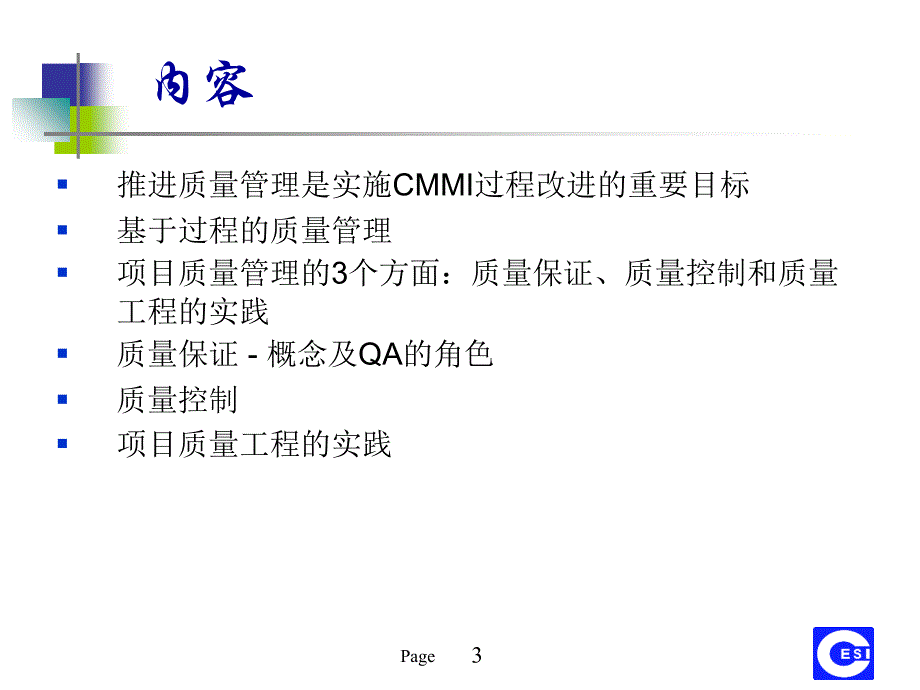 CMMI与软件质量管理PPT课件_第3页