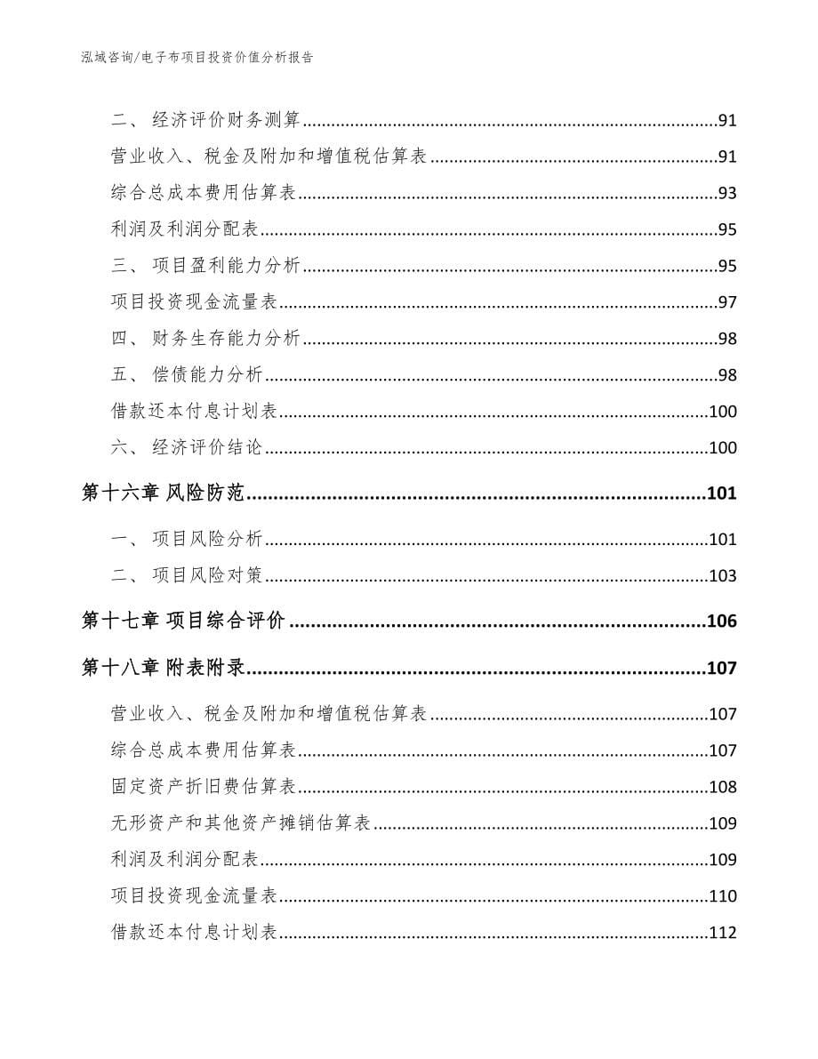 电子布项目投资价值分析报告_第5页