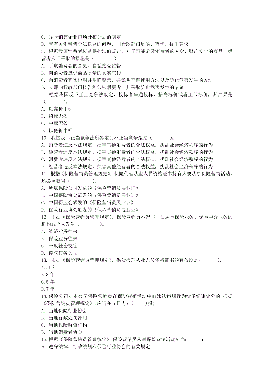 保险代理人资格考试06年8月内蒙.doc_第2页