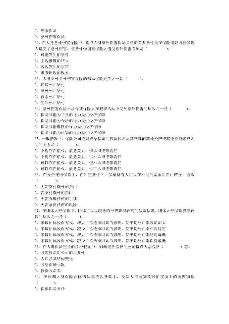 保险代理人资格考试06年8月内蒙.doc_第5页