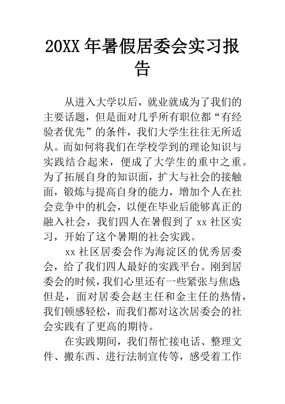 20XX年暑假居委会实习报告.docx_第1页