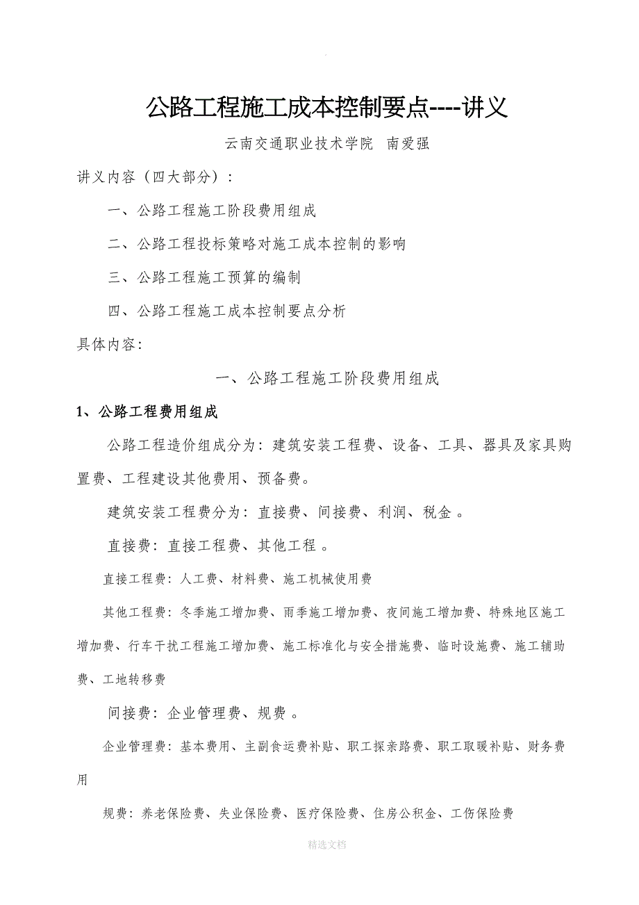 公路工程施工成本控制要点(修改)(DOC 27页)_第1页