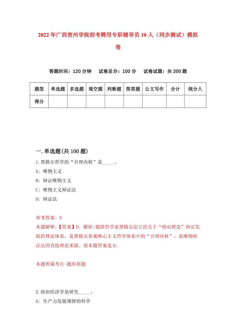 2022年广西贺州学院招考聘用专职辅导员10人（同步测试）模拟卷（第43卷）_第1页