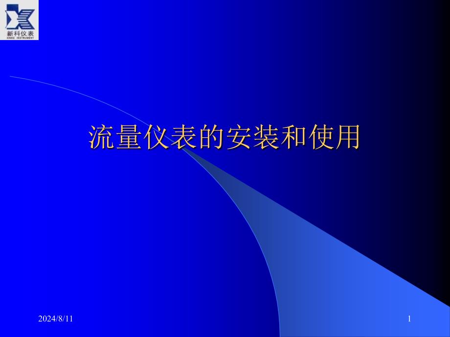 流量仪表安装和使用xk_第1页