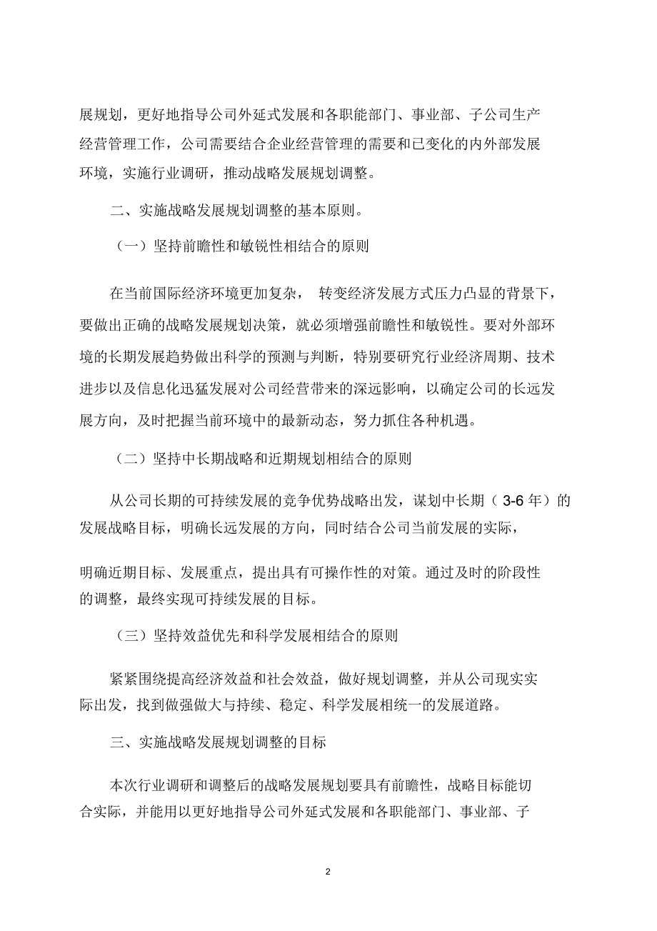 调整战略发展规划的工作方案_第2页