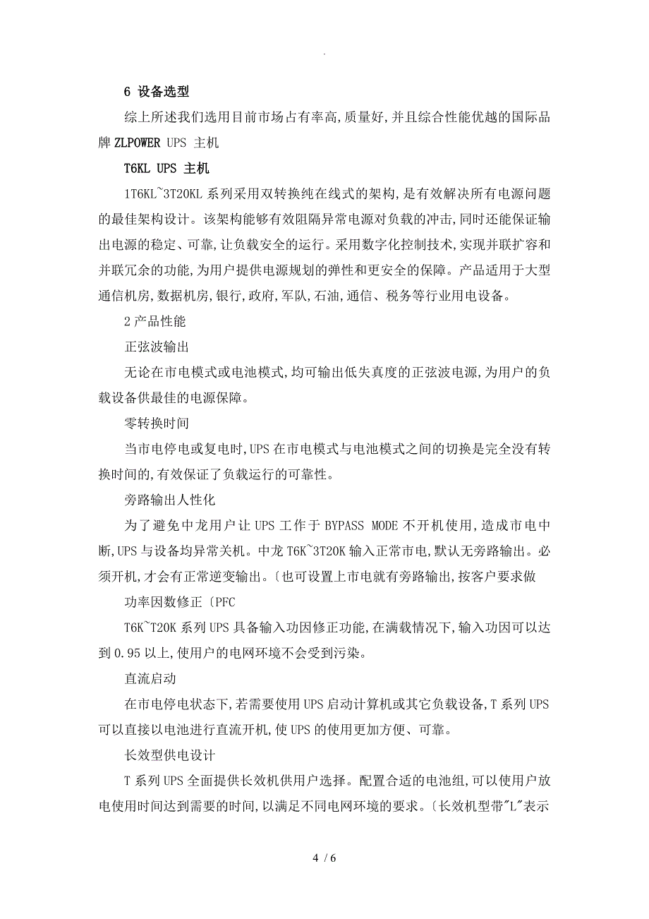 UPS不间断电源选型设计方案和对策_第4页