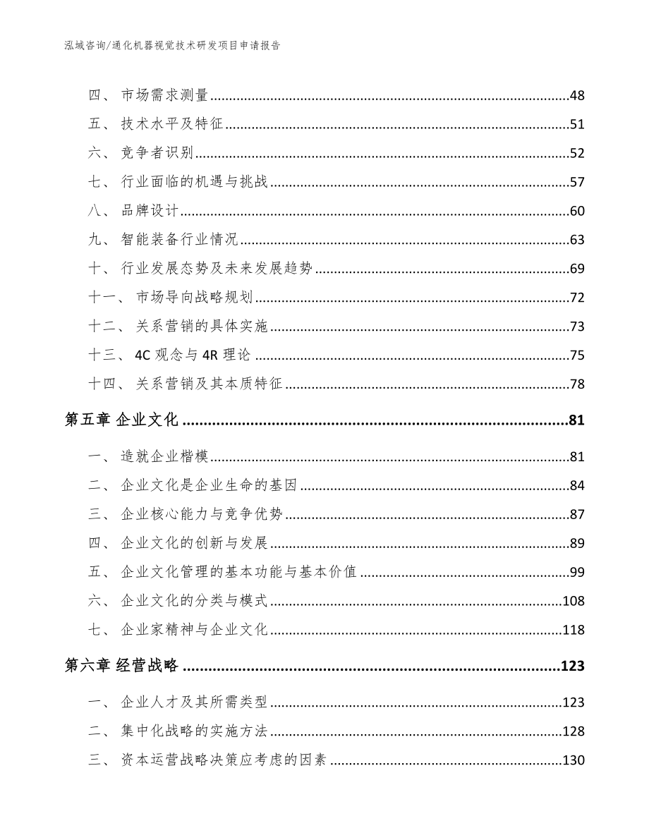 通化机器视觉技术研发项目申请报告（模板范文）_第3页