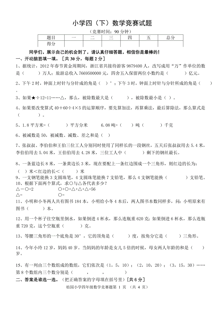 四年级小学数学竞赛试题_第1页