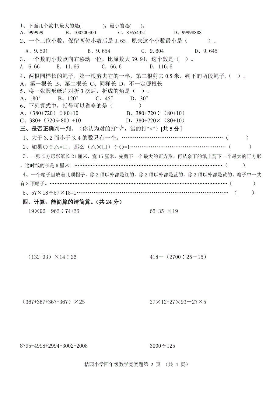 四年级小学数学竞赛试题_第2页