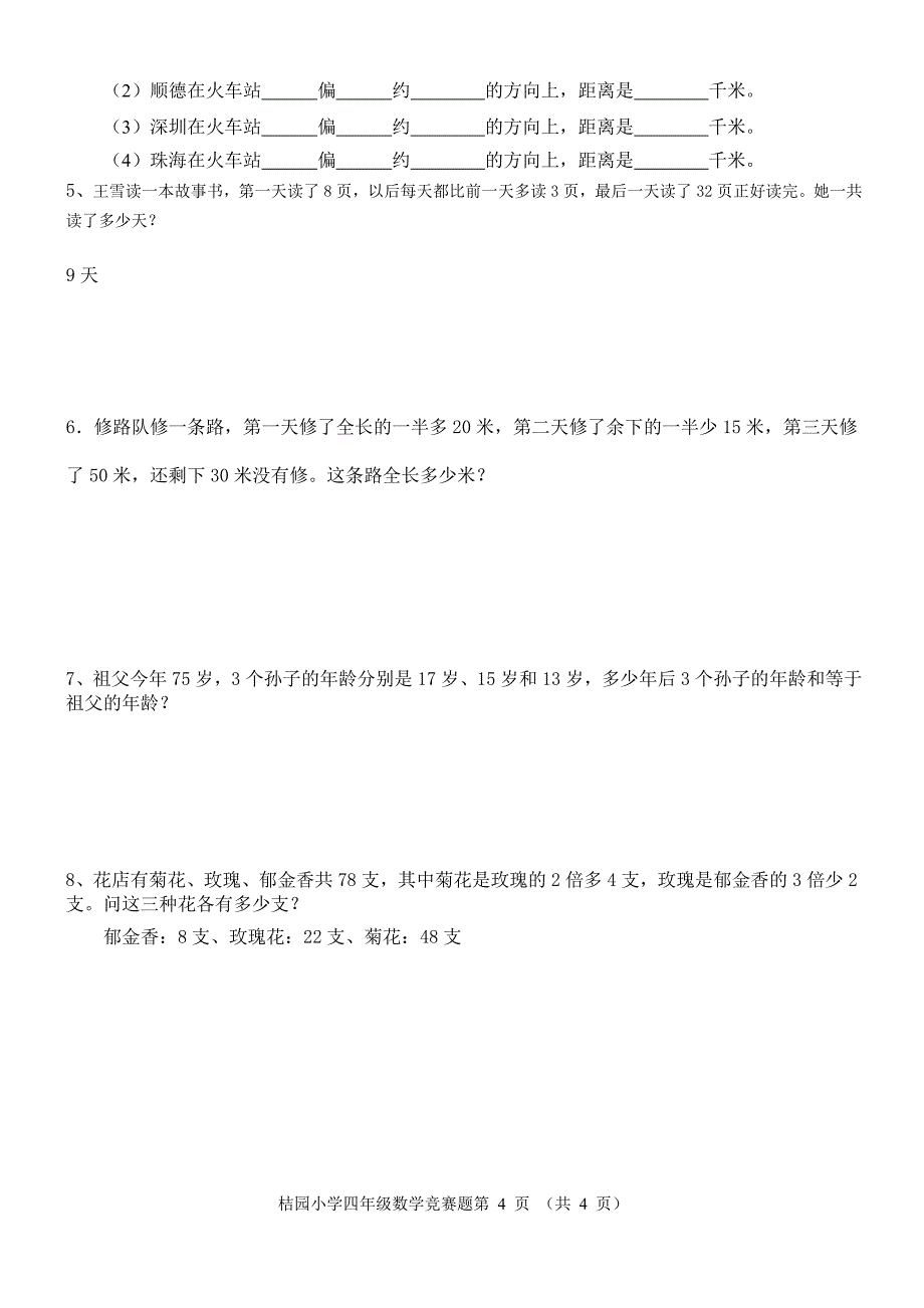 四年级小学数学竞赛试题_第4页