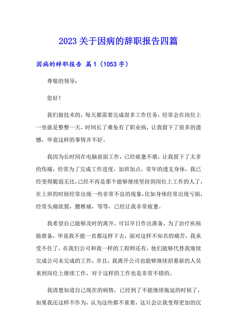 2023关于因病的辞职报告四篇_第1页