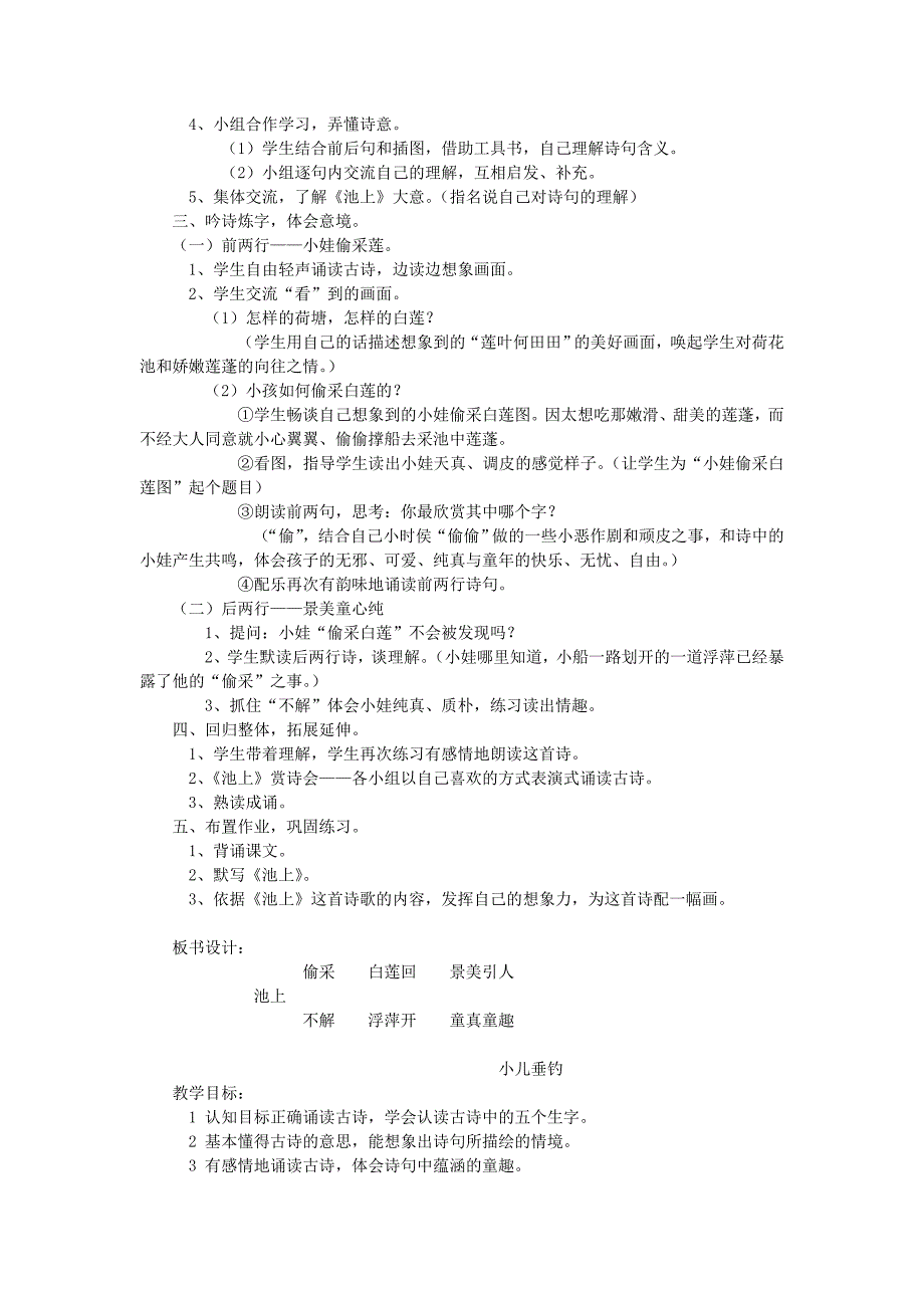 (春)一年级语文下册《古诗诵读 池上》教案 沪教版_第2页