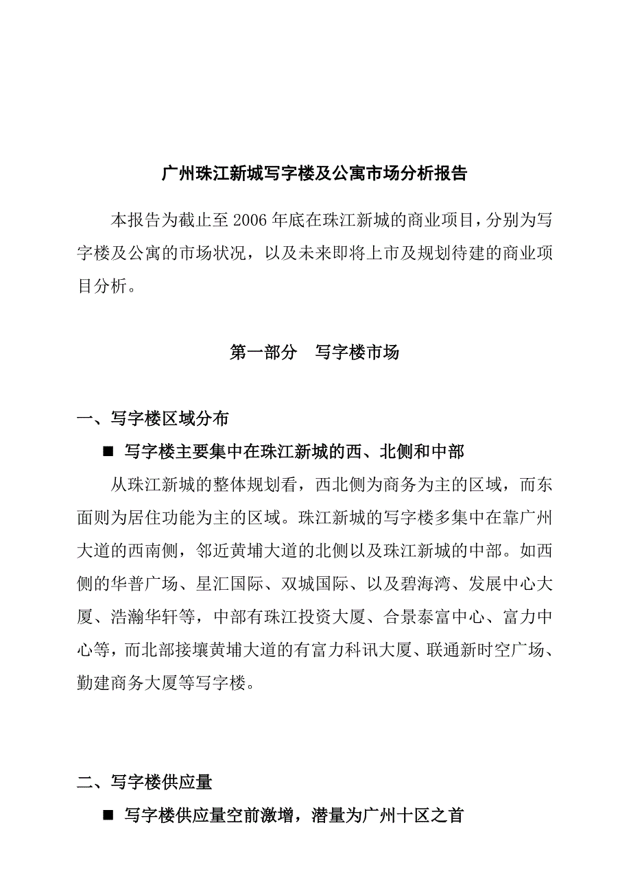 广州某新城写字楼与公寓市场分析报告_第1页