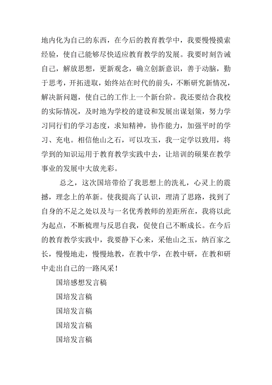 2023年国培感想发言稿_第4页