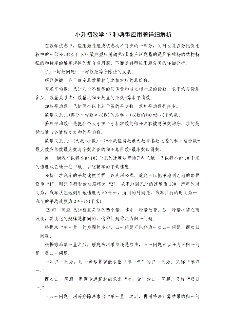 (完整版)苏教版小升初数学13种典型应用题详细解析.doc_第1页