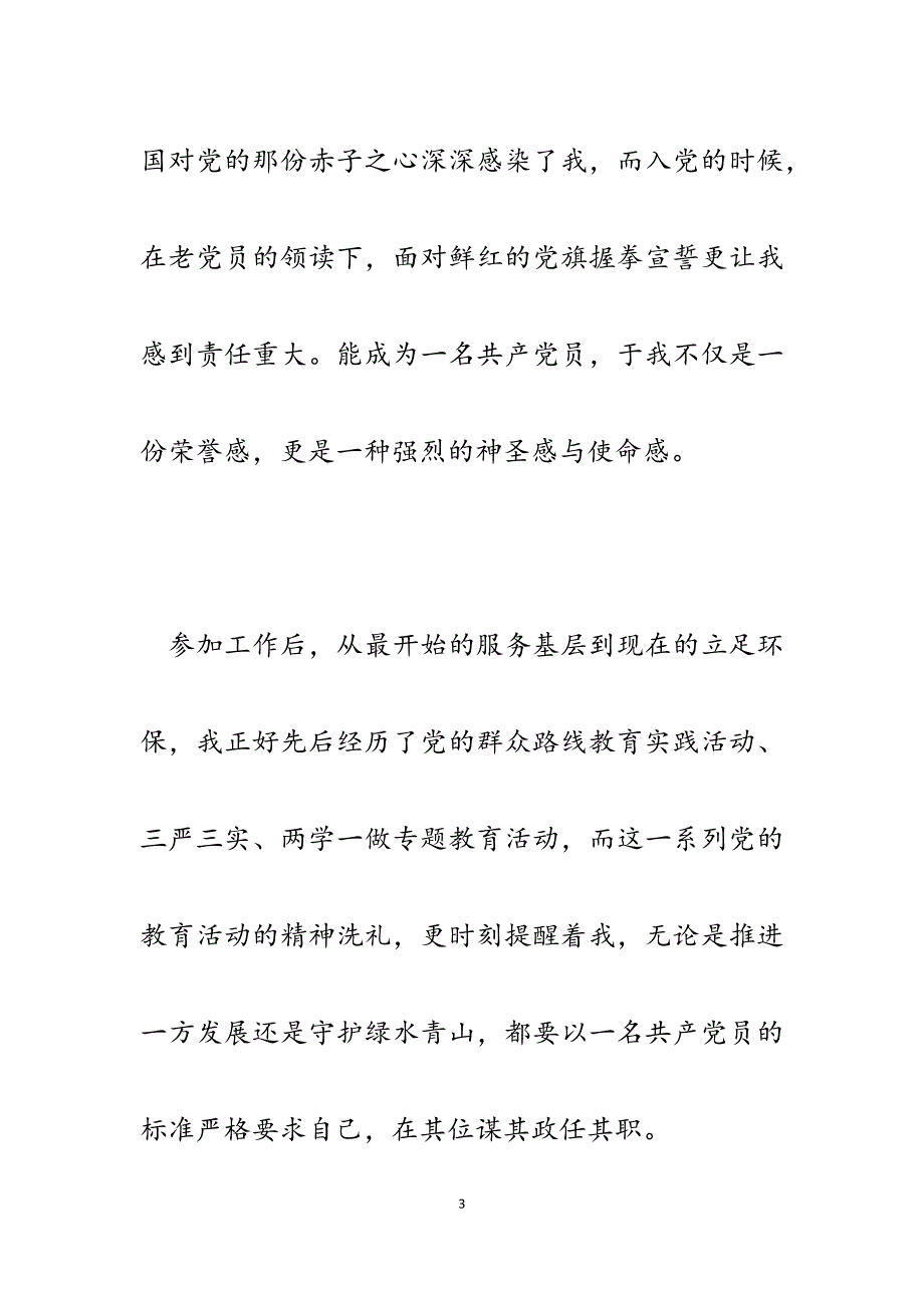 2023年环保系统回顾入党历程心得体会.docx_第3页