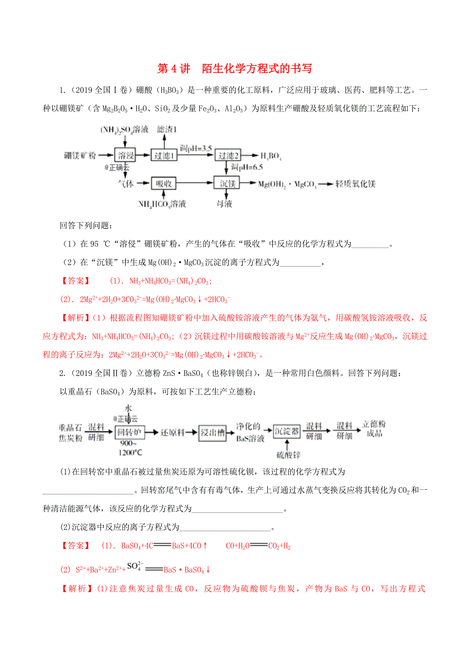 2020版领军高考化学真题透析专题2.4陌生化学方程式的书写（精讲深剖）.docx_第1页