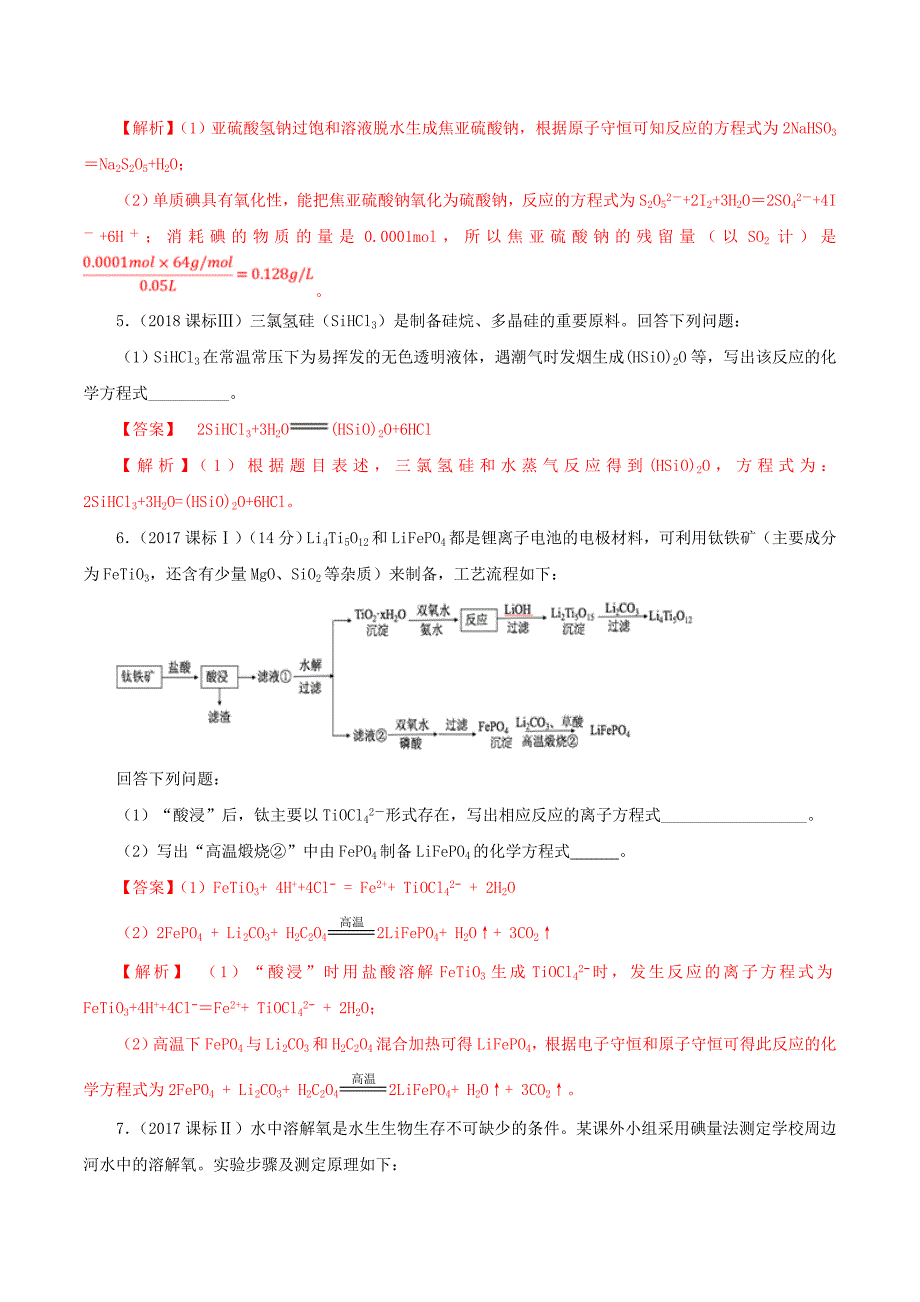 2020版领军高考化学真题透析专题2.4陌生化学方程式的书写（精讲深剖）.docx_第3页