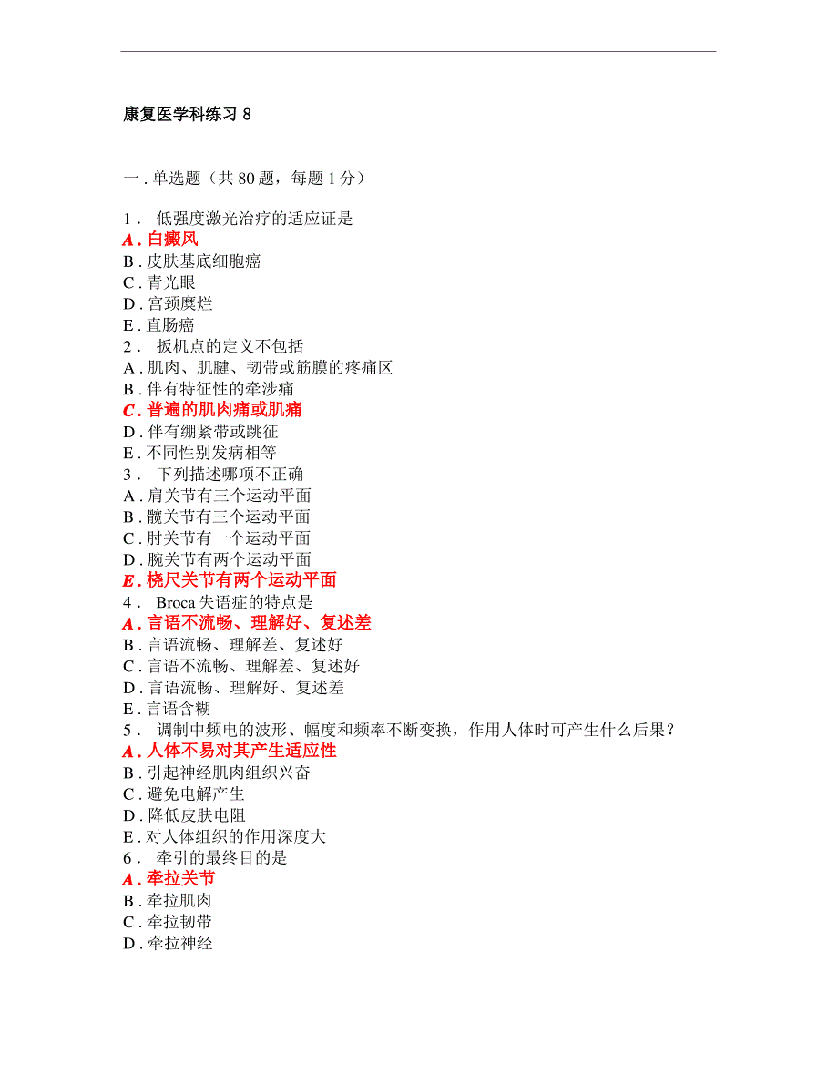 规培资料大全-康复医学科练习8_第1页