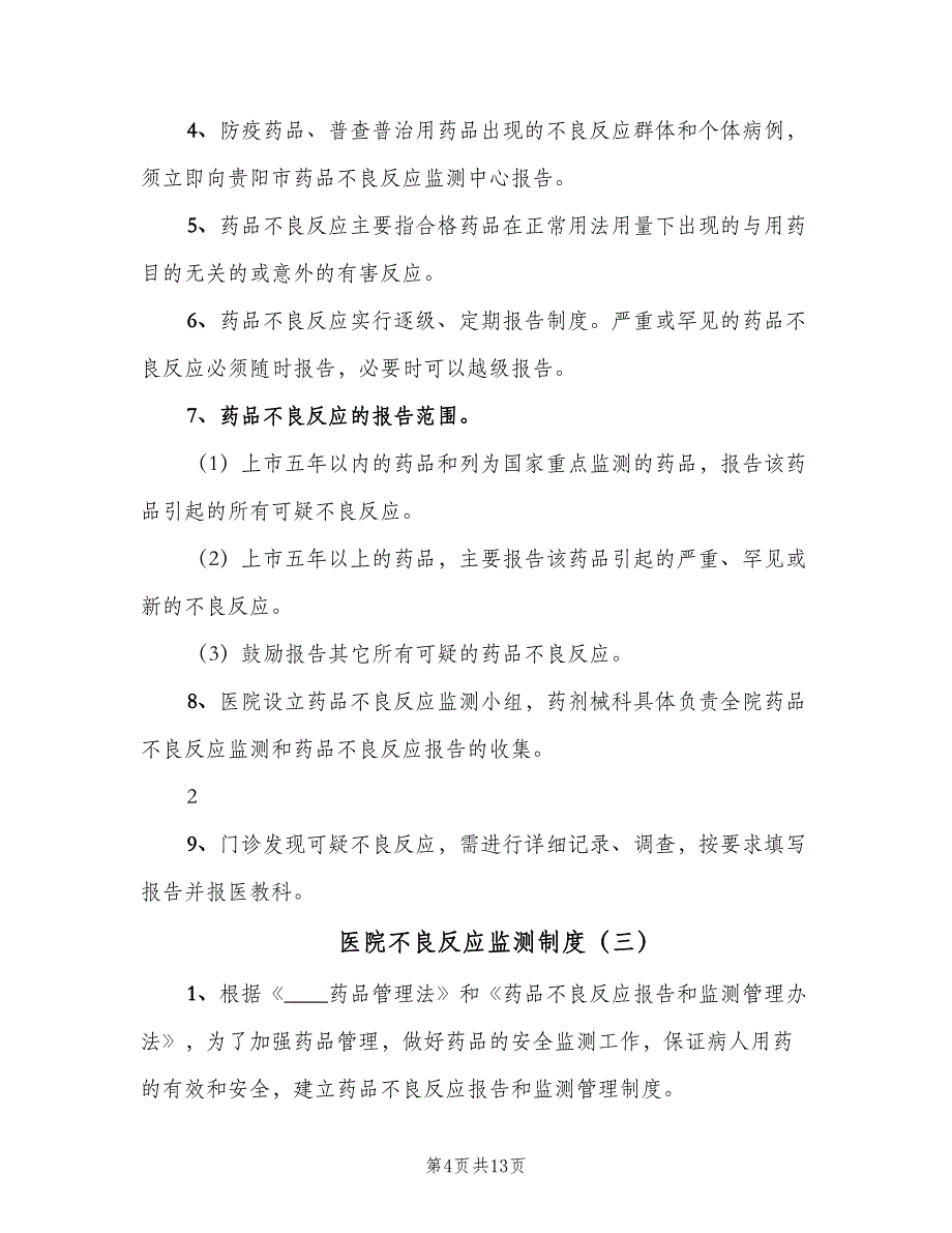 医院不良反应监测制度（5篇）_第4页