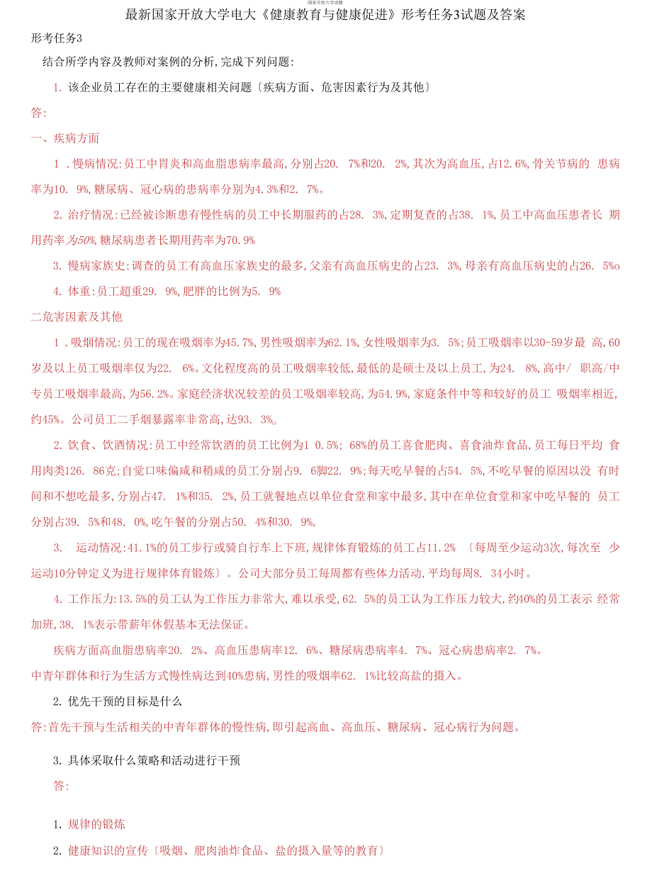 (2021更新）国家开放大学电大《健康教育与健康促进》形考任务3试题及答案_第1页