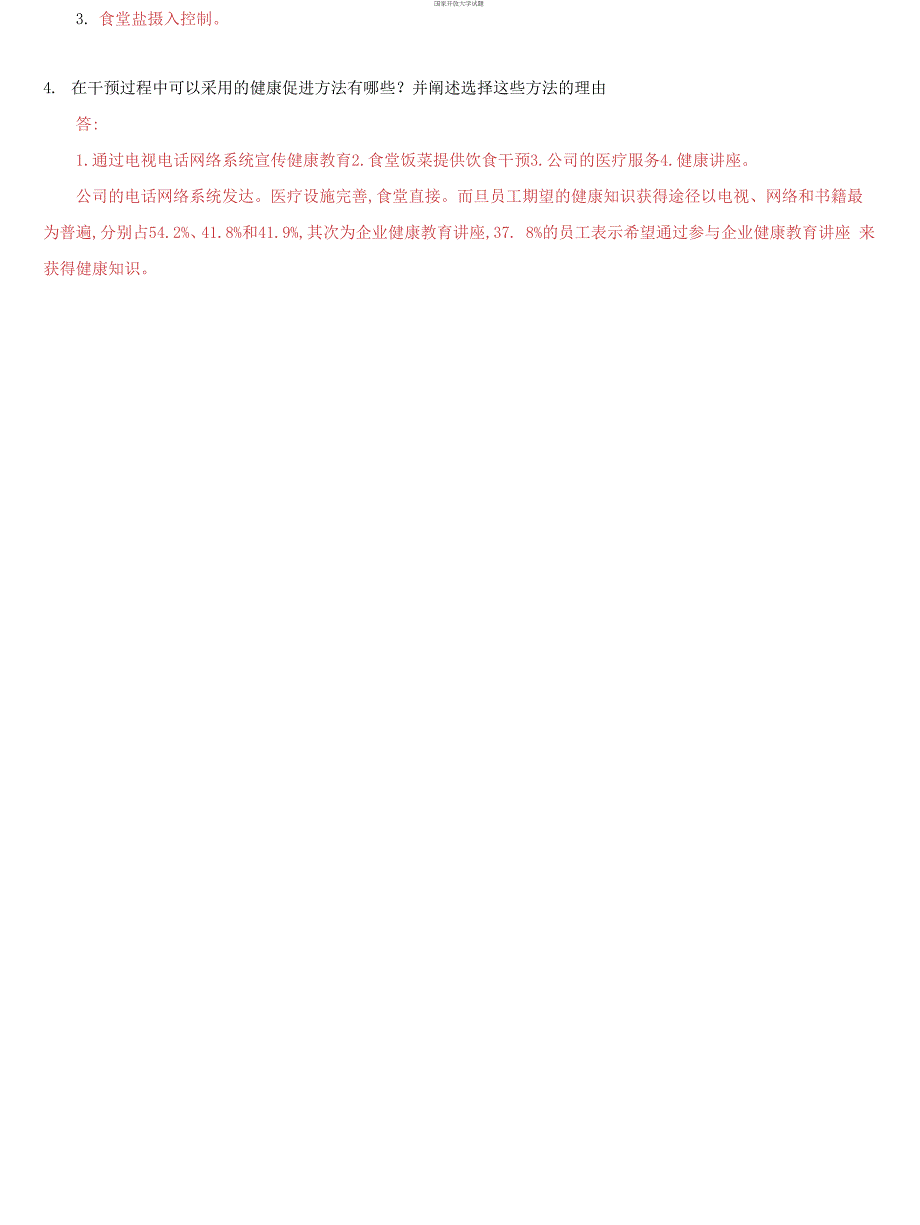 (2021更新）国家开放大学电大《健康教育与健康促进》形考任务3试题及答案_第2页