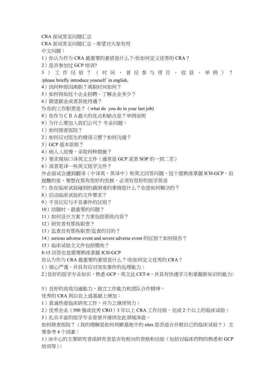 CRA面试问题及答案_第1页