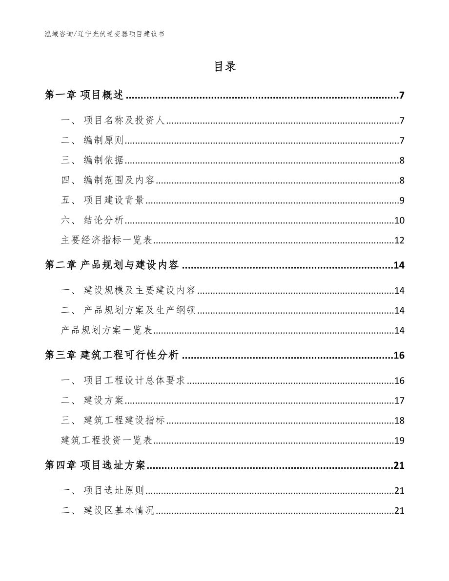 辽宁光伏逆变器项目建议书【模板范文】_第2页