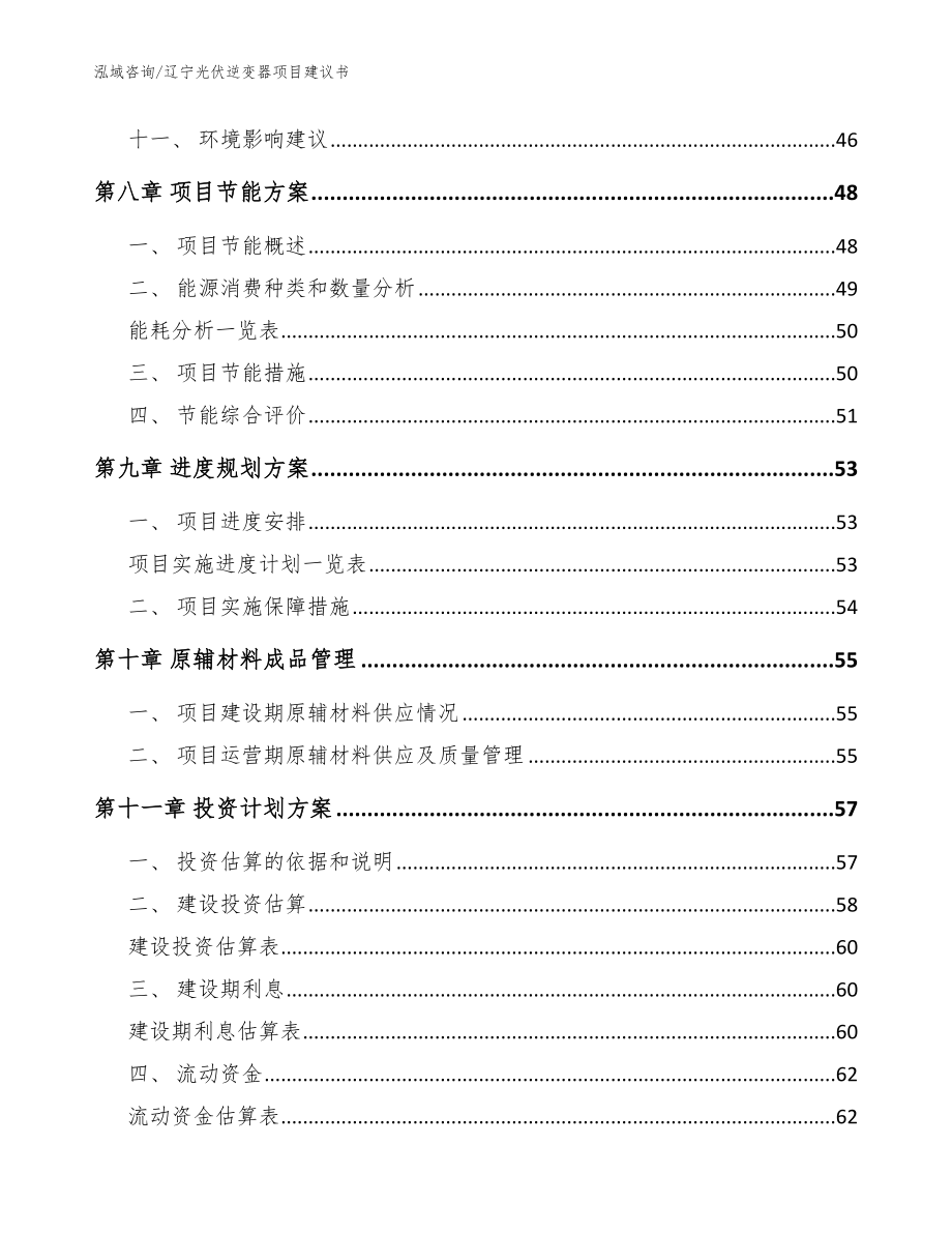 辽宁光伏逆变器项目建议书【模板范文】_第4页