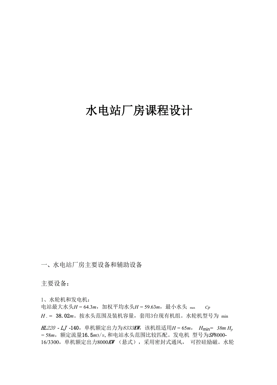 水电站厂房课程设计_第1页