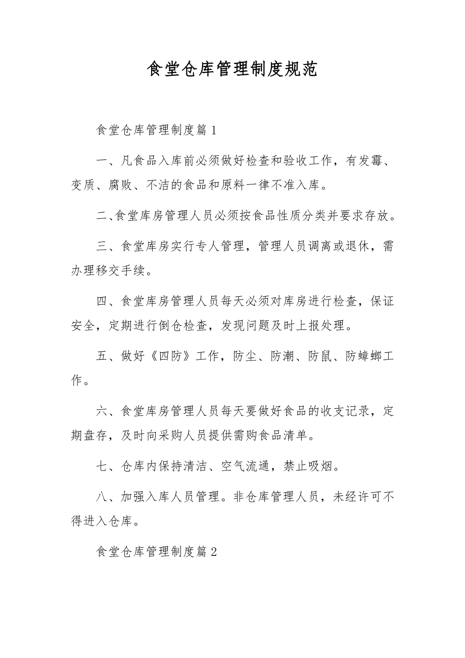食堂仓库管理制度规范_第1页