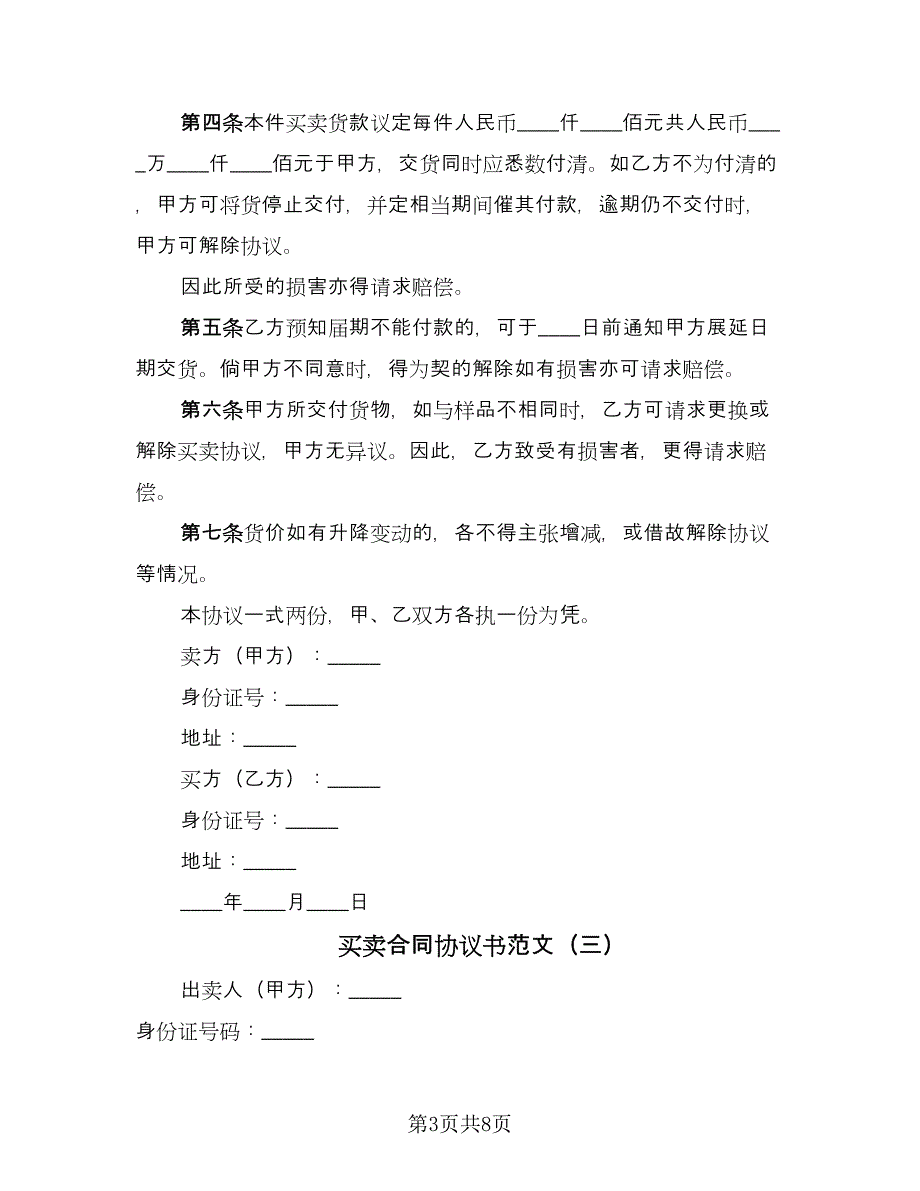 买卖合同协议书范文（六篇）.doc_第3页