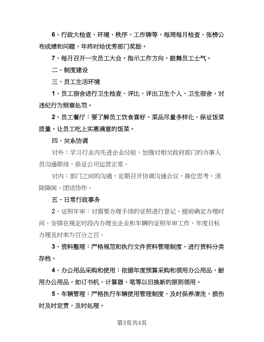 公司行政部下半年个人工作计划（三篇）.doc_第3页