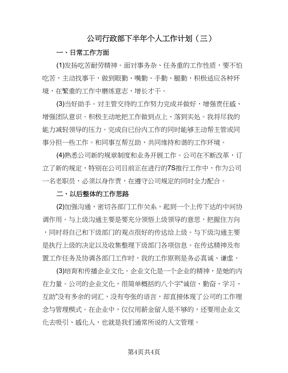 公司行政部下半年个人工作计划（三篇）.doc_第4页