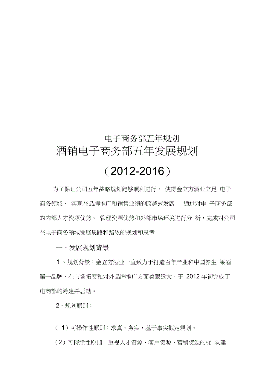 电子商务部五年规划_第1页